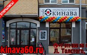 Кафе "Окинава" на ул. Льва Толстого, 3 Кафе "Окинава" на ул. Льва Толстого, 3
