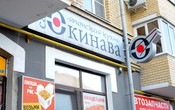 Кафе"Окинава" на ул.Л. Толстого, 3 Кафе"Окинава" на ул.Л. Толстого, 3