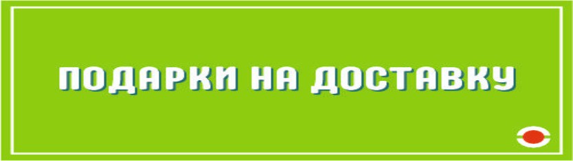Доставка или самовывоз